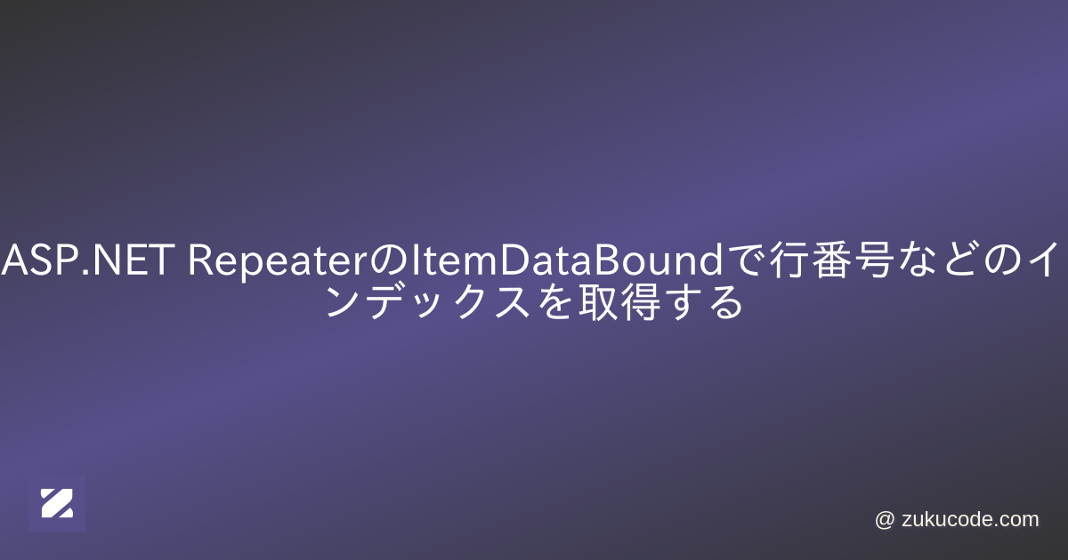 RepeaterのItemDataBoundで行番号などのインデックスを取得する