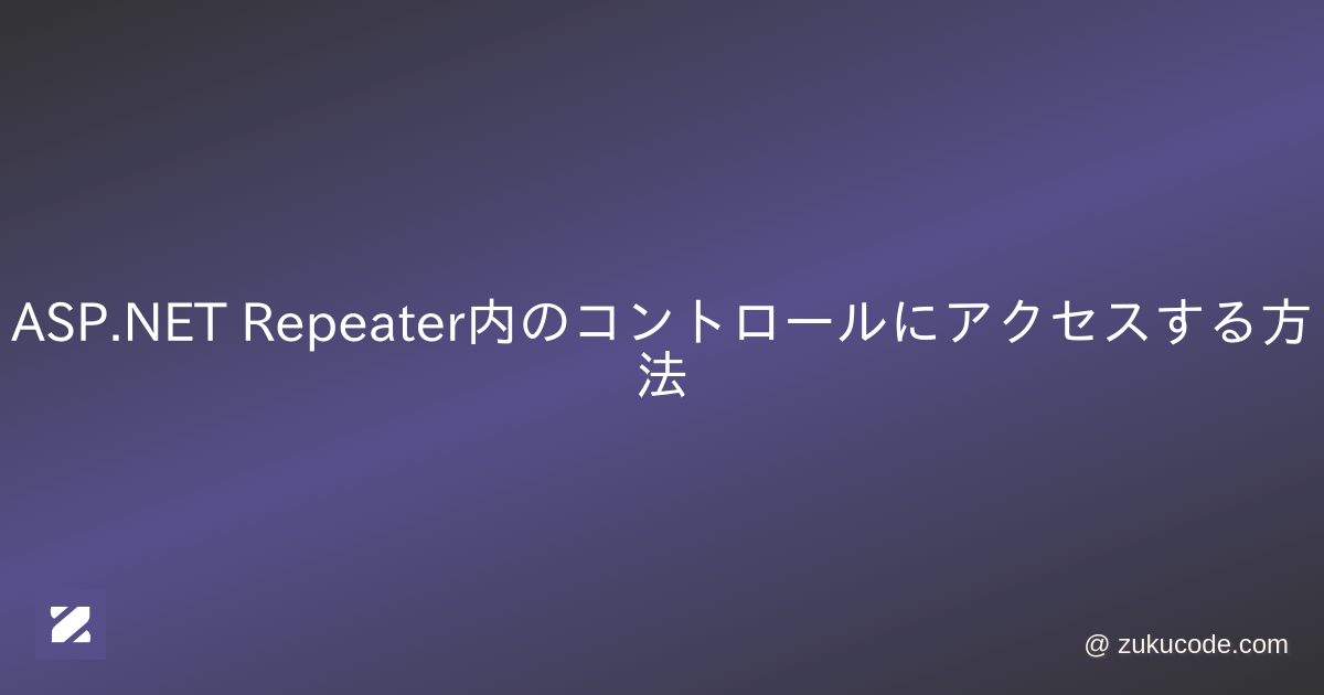 Repeater内のコントロールにアクセスする方法