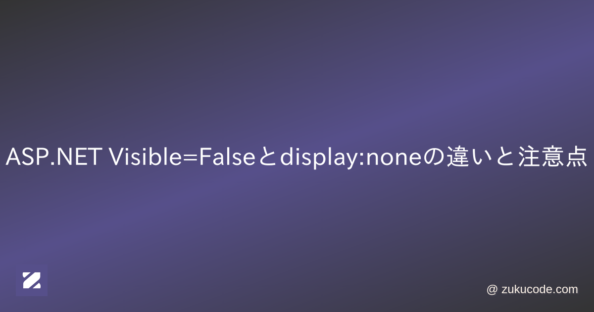 Visible=Falseとdisplaynoneの違いと注意点