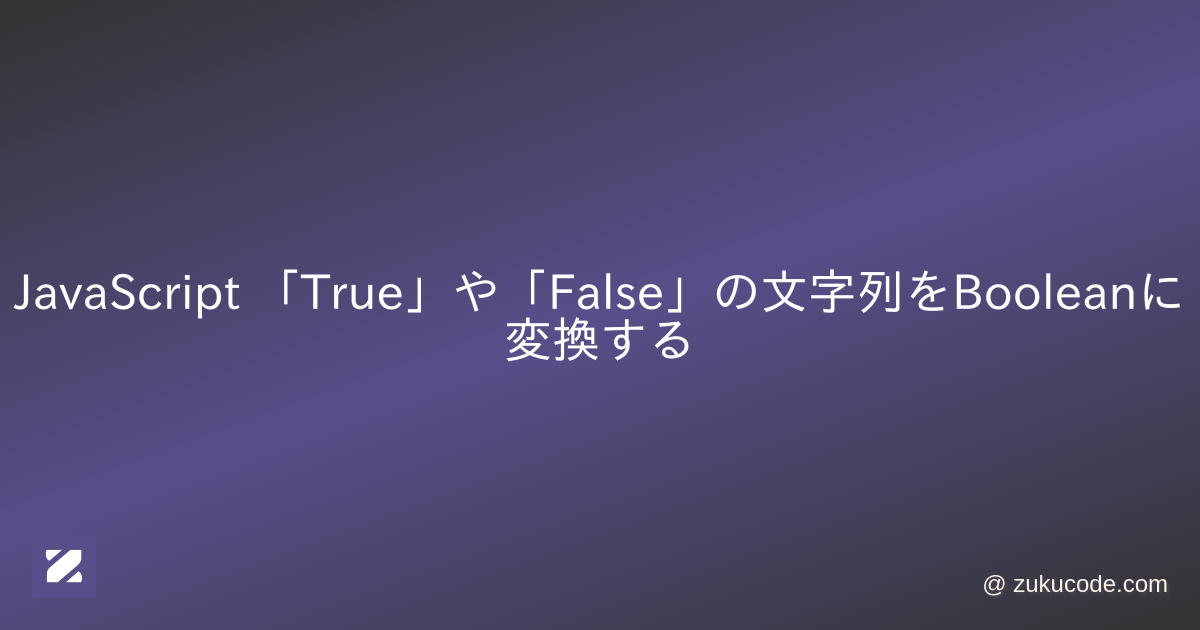 JavaScript 「True」や「False」の文字列をBooleanに変換する