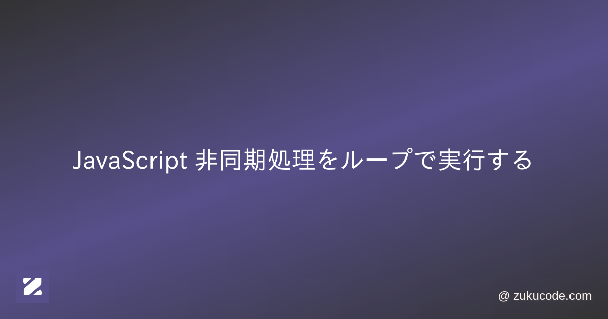 JavaScript 非同期処理をループで実行する