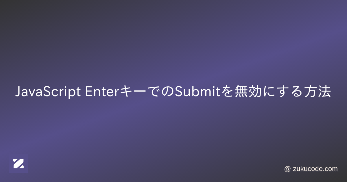JavaScript EnterキーでのSubmitを無効にする方法