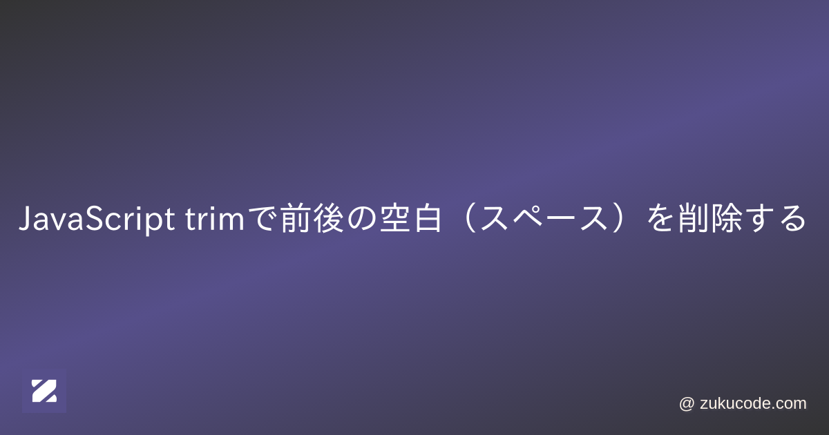 JavaScript trimで前後の空白（スペース）を削除する
