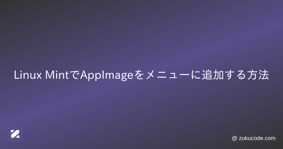 Linux MintでAppImageをメニューに追加する方法
