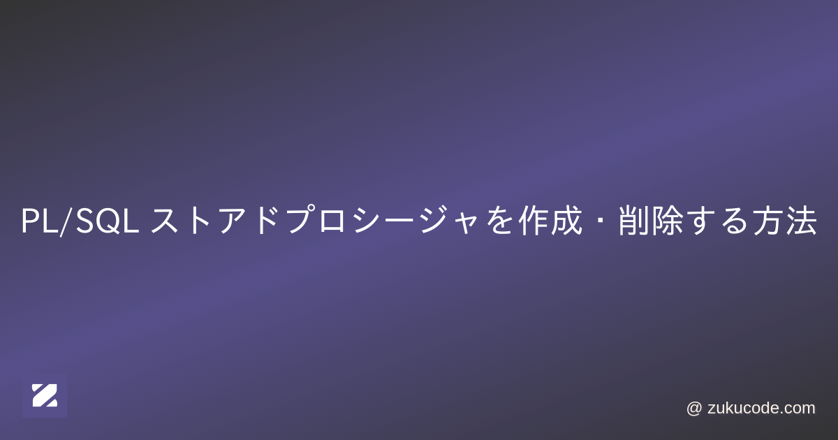PL/SQL ストアドプロシージャを作成・削除する方法