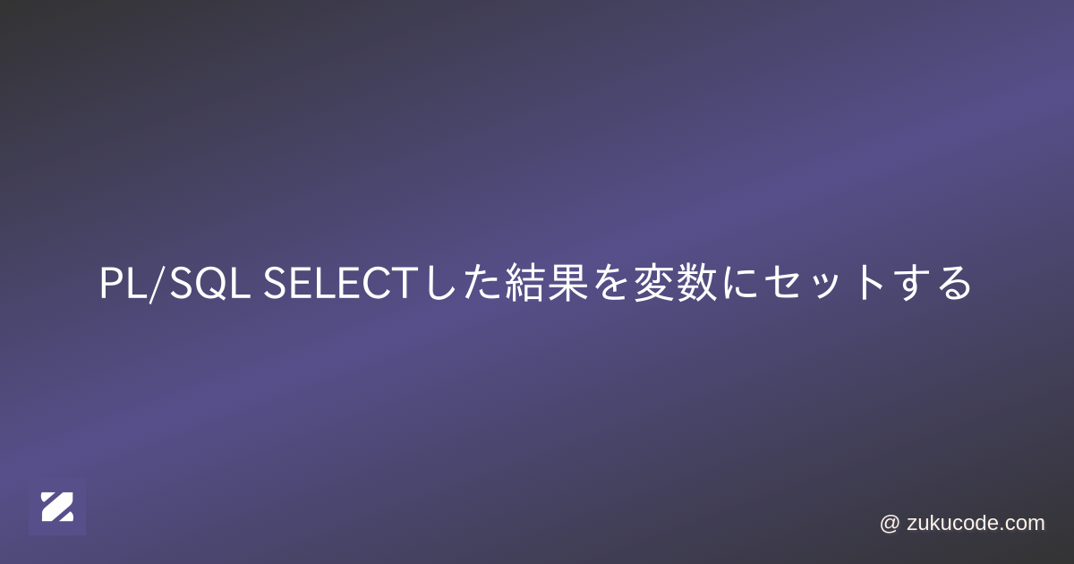 PL/SQL SELECTした結果を変数にセットする