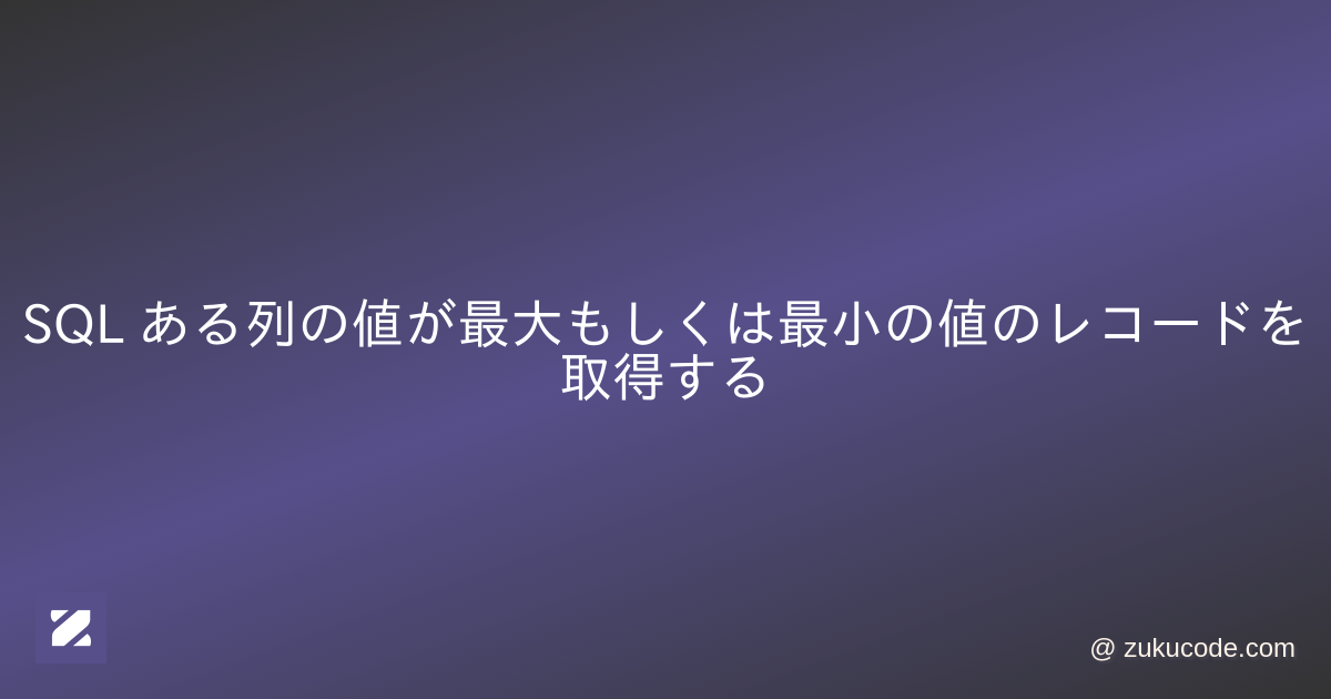 sql 最小値のレコード オファー