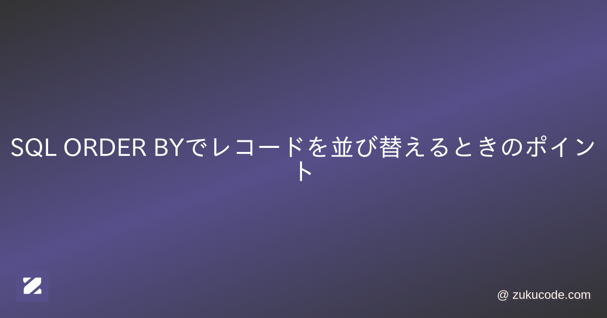 SQL ORDER BYでレコードを並び替えるときのポイント