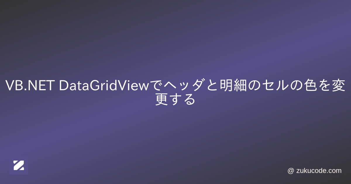 VB.NET DataGridViewでヘッダと明細のセルの色を変更する