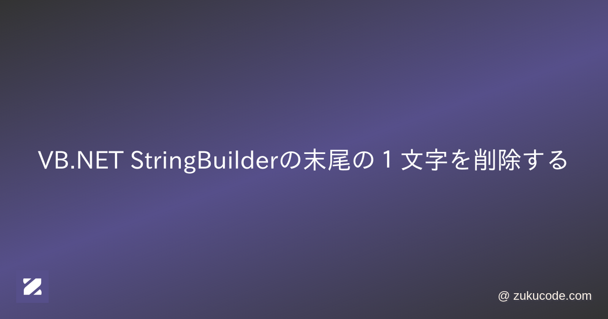 StringBuilderの末尾の1文字を削除する