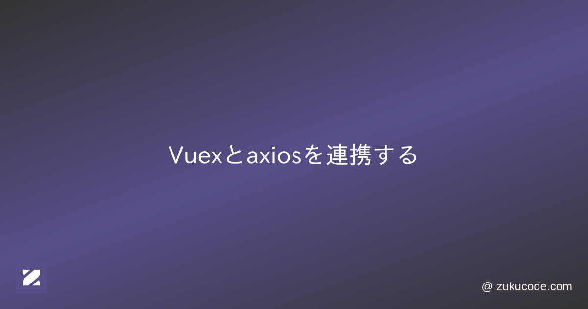 Vuexとaxiosを連携する