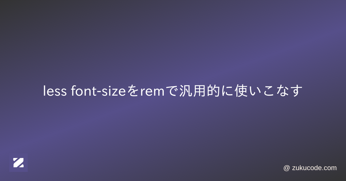 less fontsizeをremで汎用的に使いこなす
